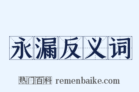 永漏反义词是什么意思的图片